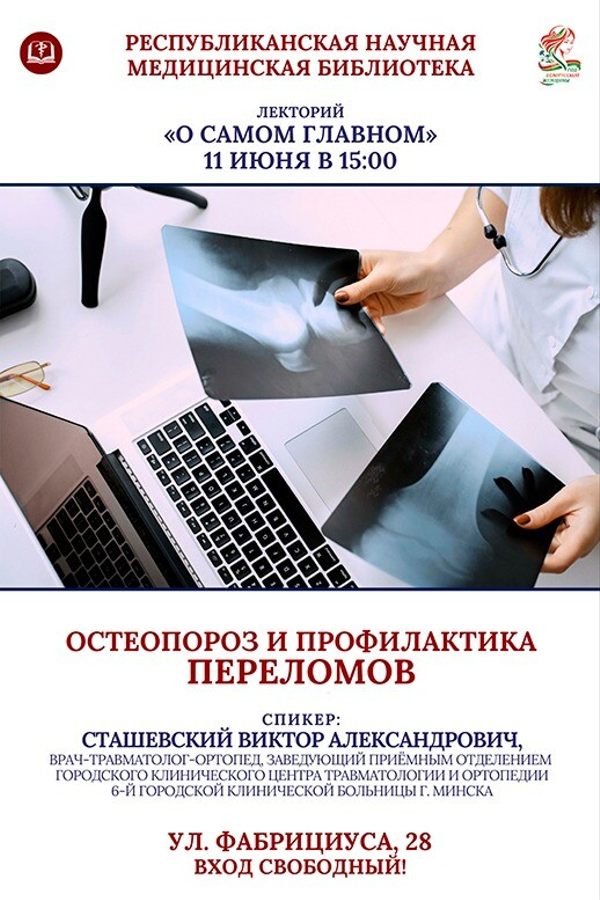 Лекторий «О самом главном». Остеопороз и профилактика переломов