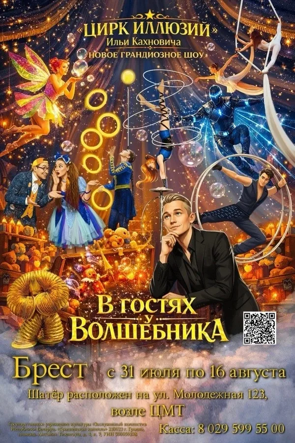 Волшебное шоу Ильи Кахновича «В гостях у волшебника»