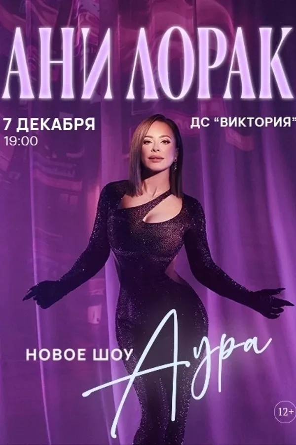Ани Лорак. Шоу «Аура»