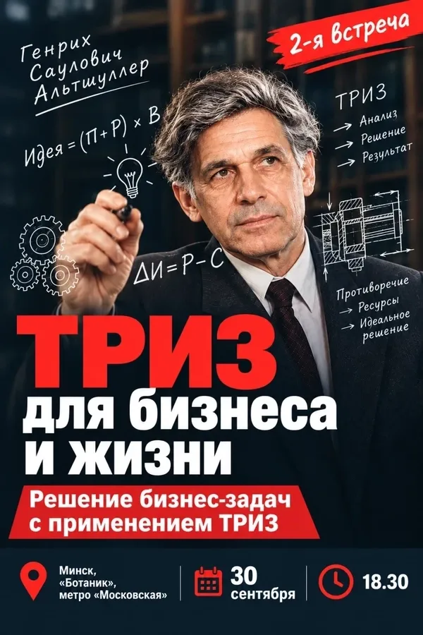 «Решаем бизнес-задачи с применением ТРИЗ»