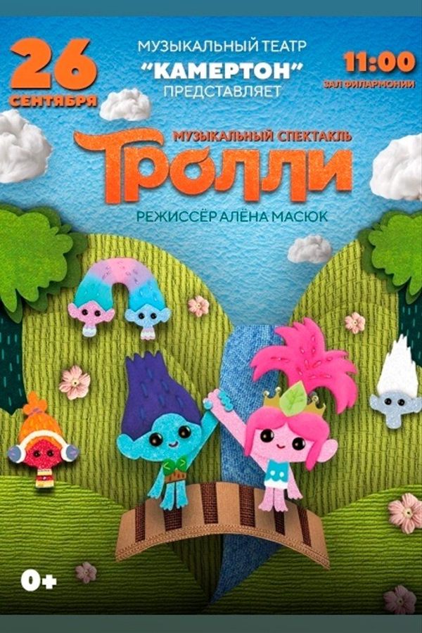Музыкальный спектакль «Тролли». Музыкальный театр «Камертон»