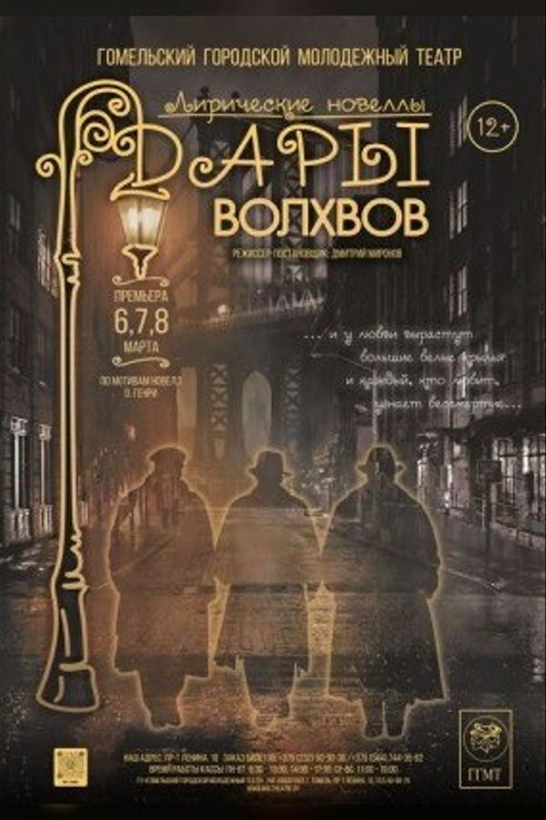 Спектакль «Дары волхвов»
