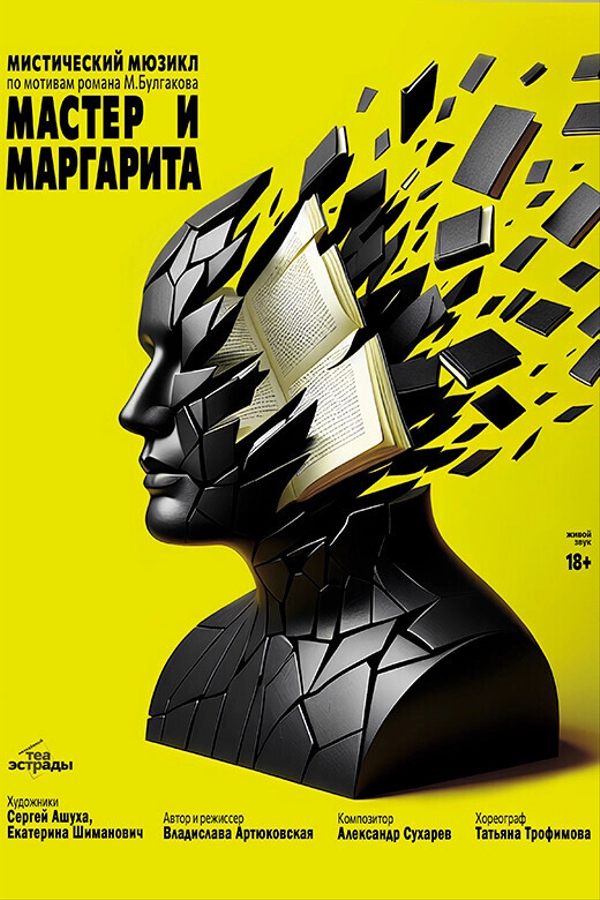 Мистический мюзикл «Мастер и Маргарита»