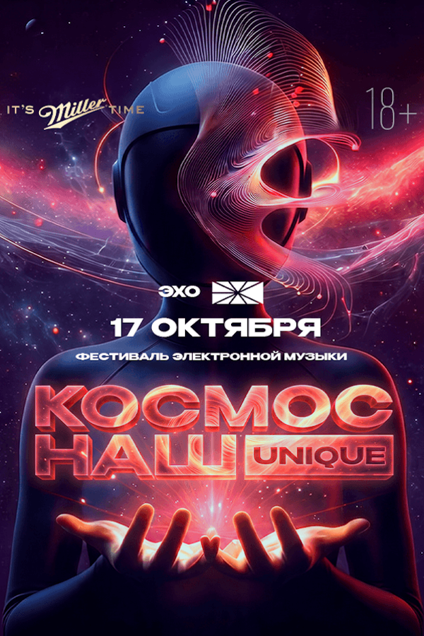 Фестиваль электронной музыки «Космос Наш» Unique