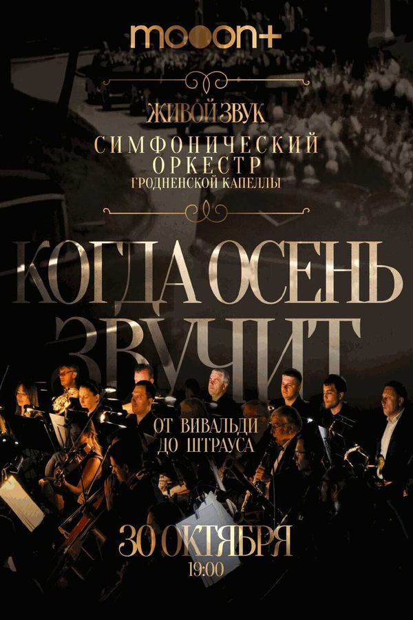 Концерт «Когда осень звучит: от Вивальди до Штрауса»