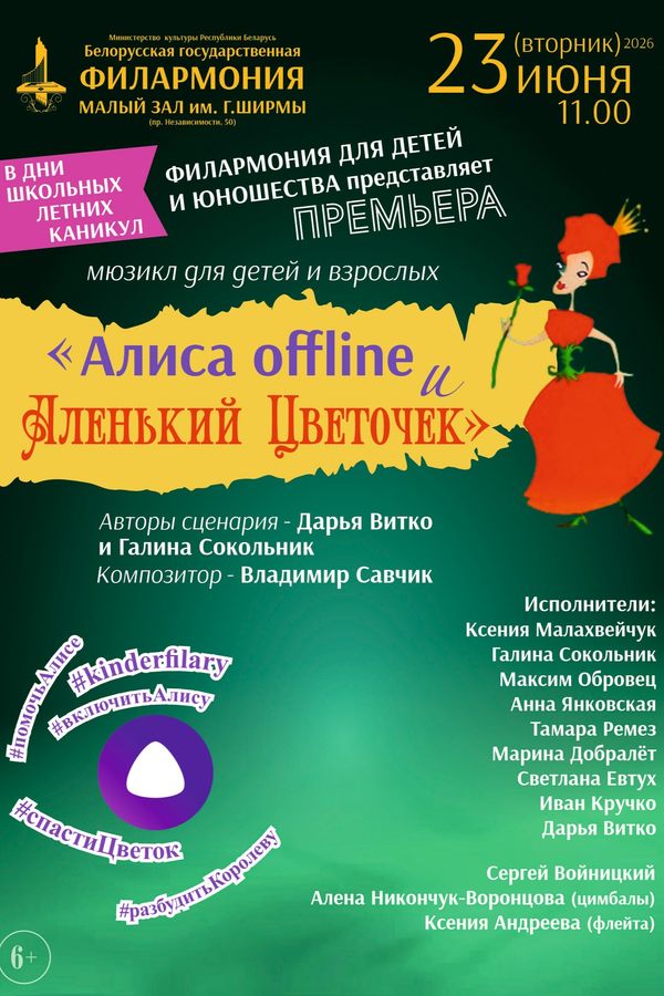 Спектакль «Алиса offline и Аленький Цветочек»