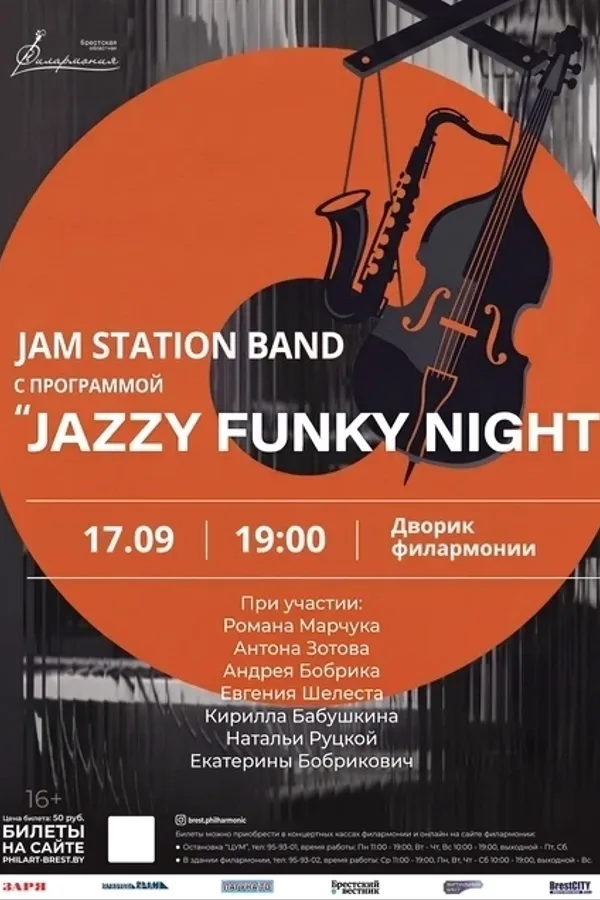 Концерт «Jazzy Funky Night» в исполнении Jam Station Band