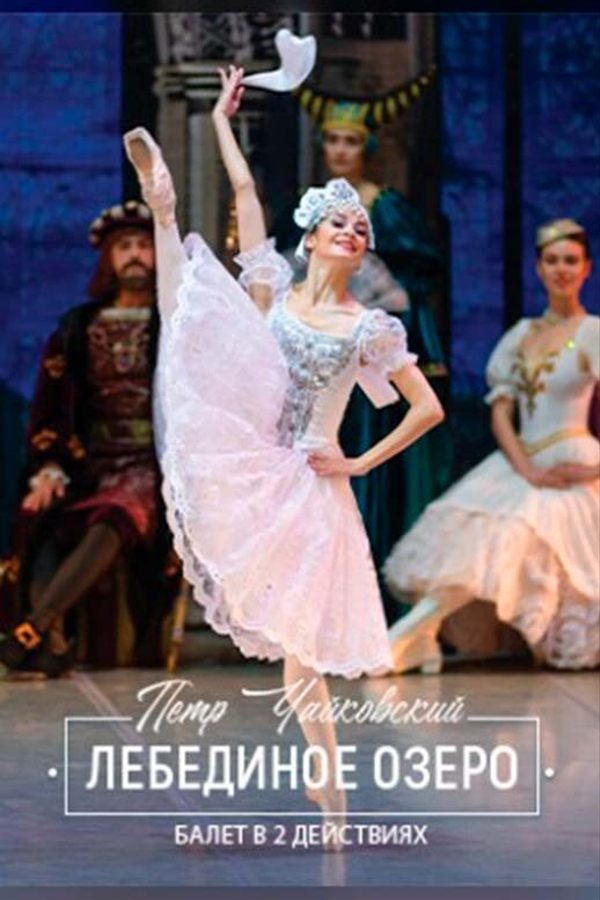 Спектакль «Лебединое озеро»