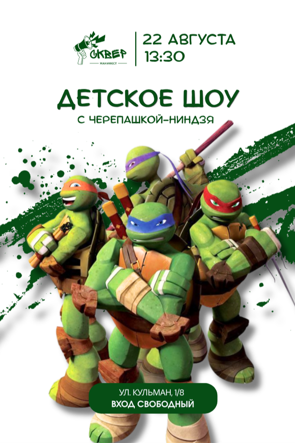 Детское шоу с Черепашкой-ниндзя