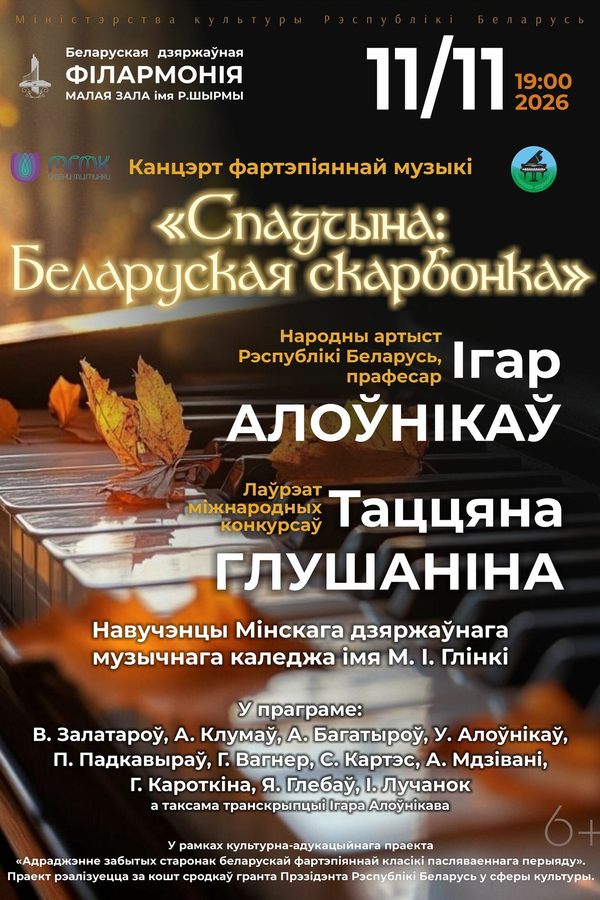 Концерт фортепианной музыки «Спадчына: беларуская скарбонка»