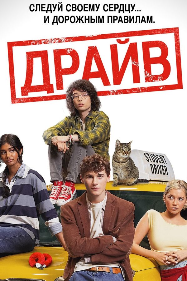 Драйв