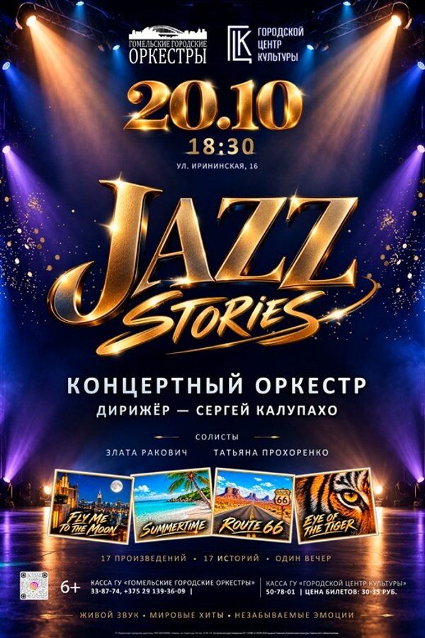 Концерт «Jazz Stories»