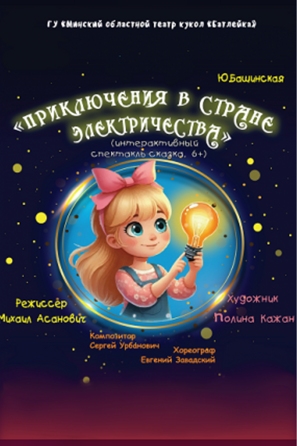 Спектакль «Приключения в стране Электричества»