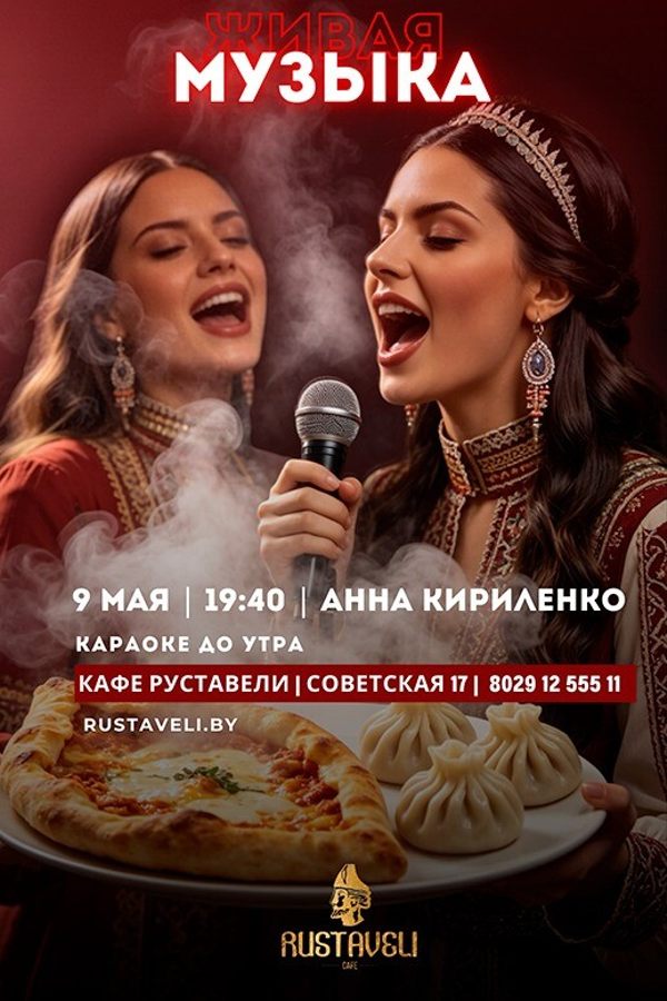 Живая музыка и караоке в кафе «Руставели»