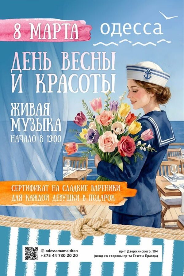 День весны и красоты в кафе «Одесса-мама»