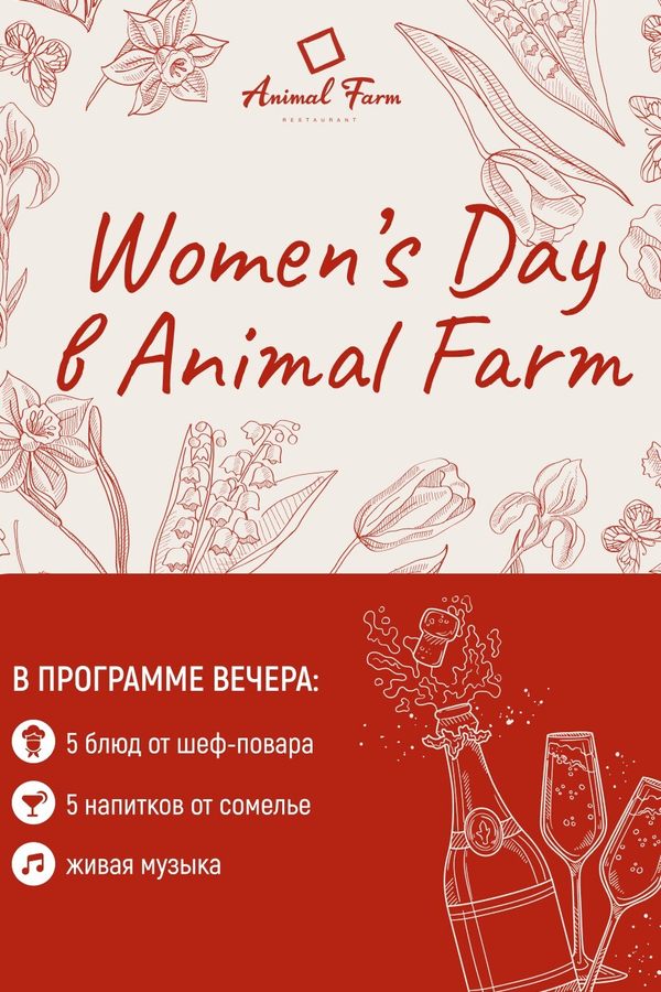 Women’s Day в ресторане Animal Farm