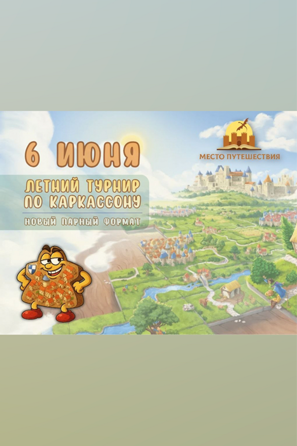 Турнир по Каркассону
