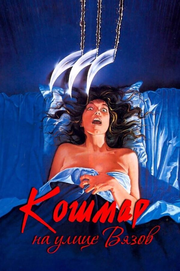 Кошмар на улице Вязов