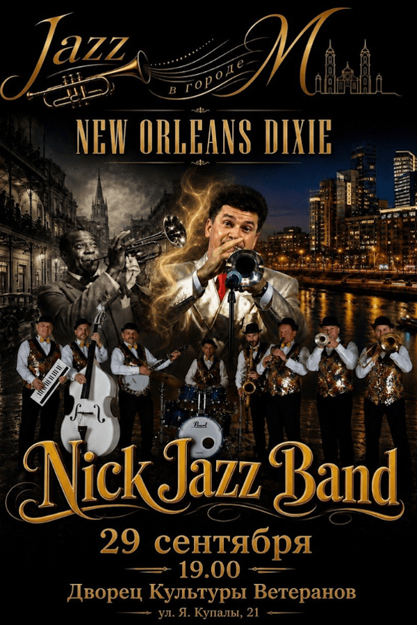 Концерт джазовой музыки «New Orleans Dixie»