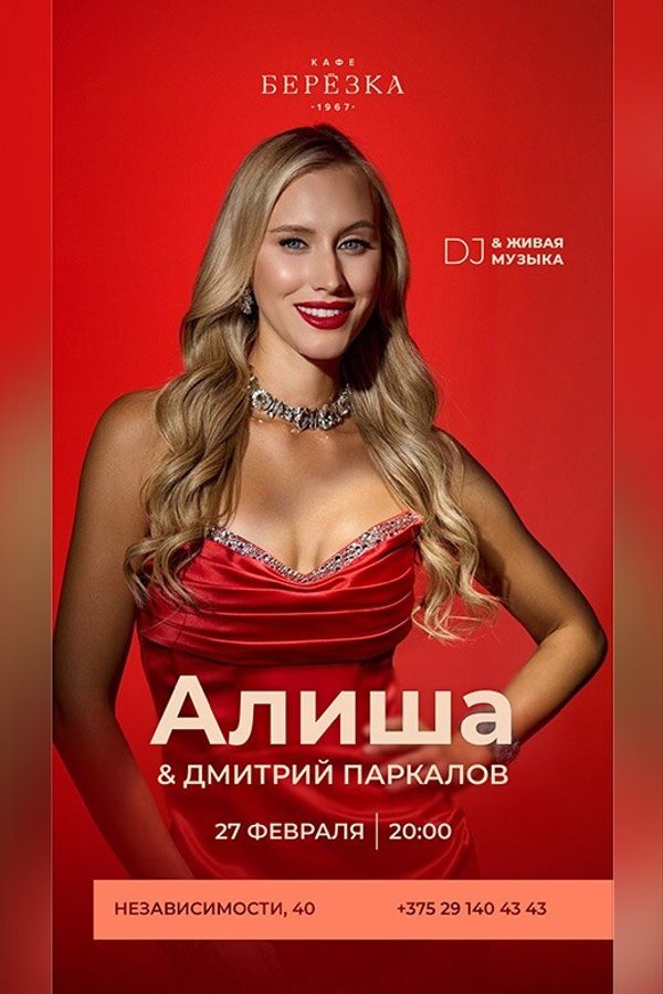 Живая музыка и DJ в кафе-ресторане «Берёзка»