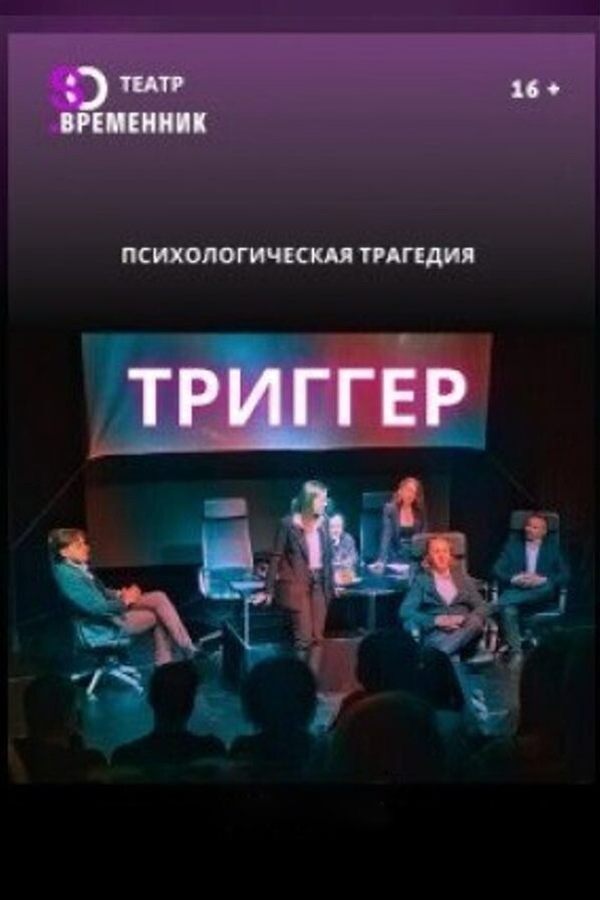Спектакль «Триггер»