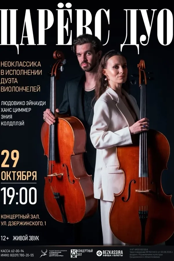 Концерт «Царёвс дуо»