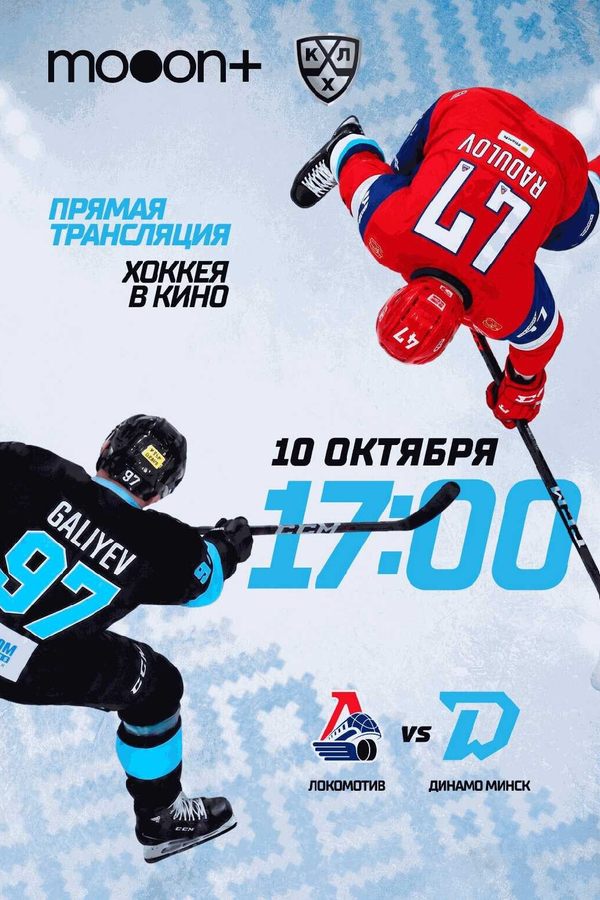 Чемпионат КХЛ 2026/2027: Локомотив — Динамо-Минск
