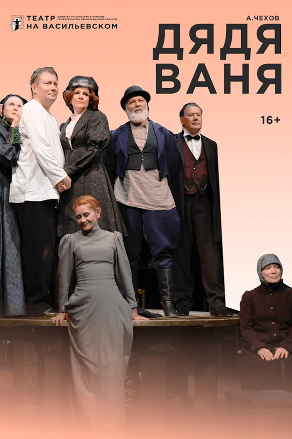 Спектакль «Дядя Ваня»
