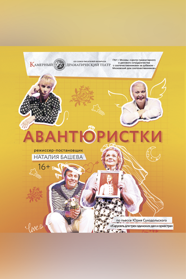 Спектакль «‎Авантюристки»