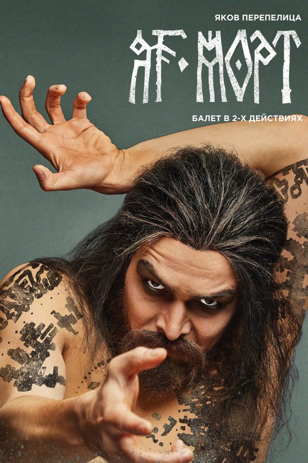Балет «Яг-Морт»