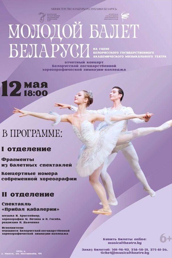 Концерт «Молодой балет Беларуси»