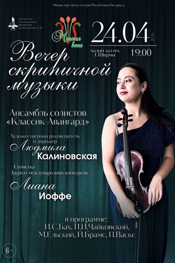 Вечер скрипичной музыки