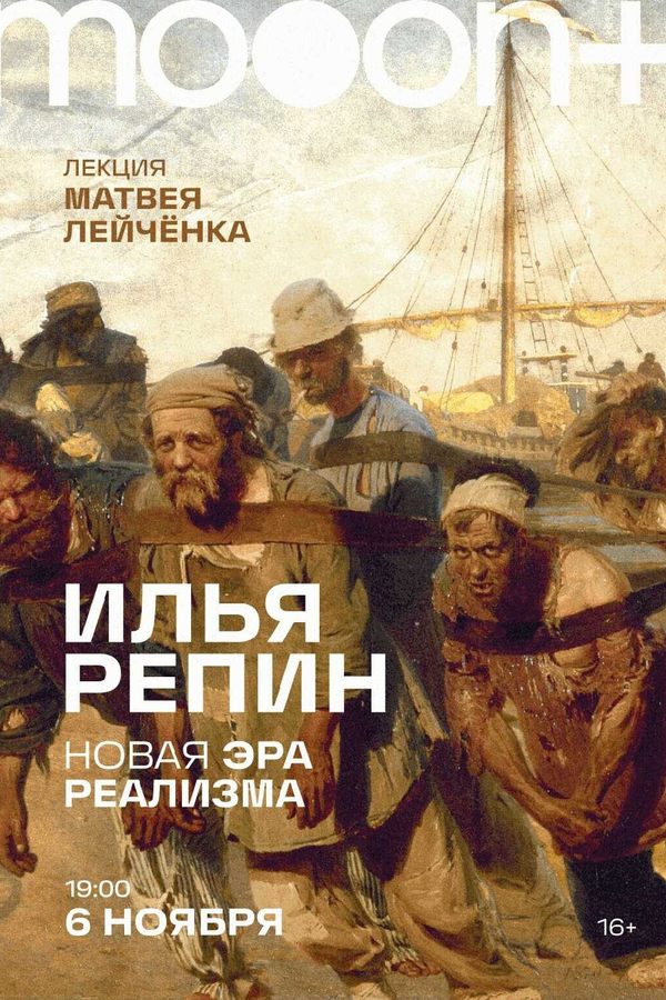 Лекция «‎Илья Репин. Новая эра реализма»