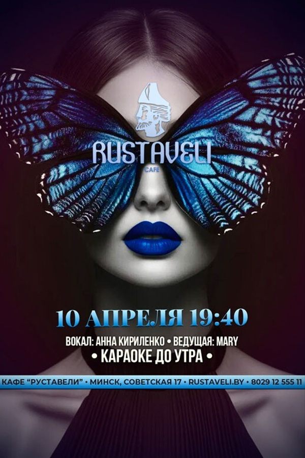 Караоке до утра в кафе «Руставели»