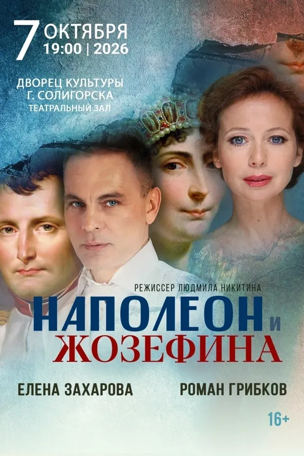 Спектакль «Наполеон и Жозефина»