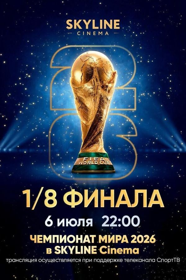 Прямая трансляция матча Чемпионата мира по футболу 2026. 1/8 финала
