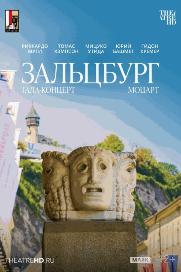 Моцарт. Гала-концерт из Зальцбурга