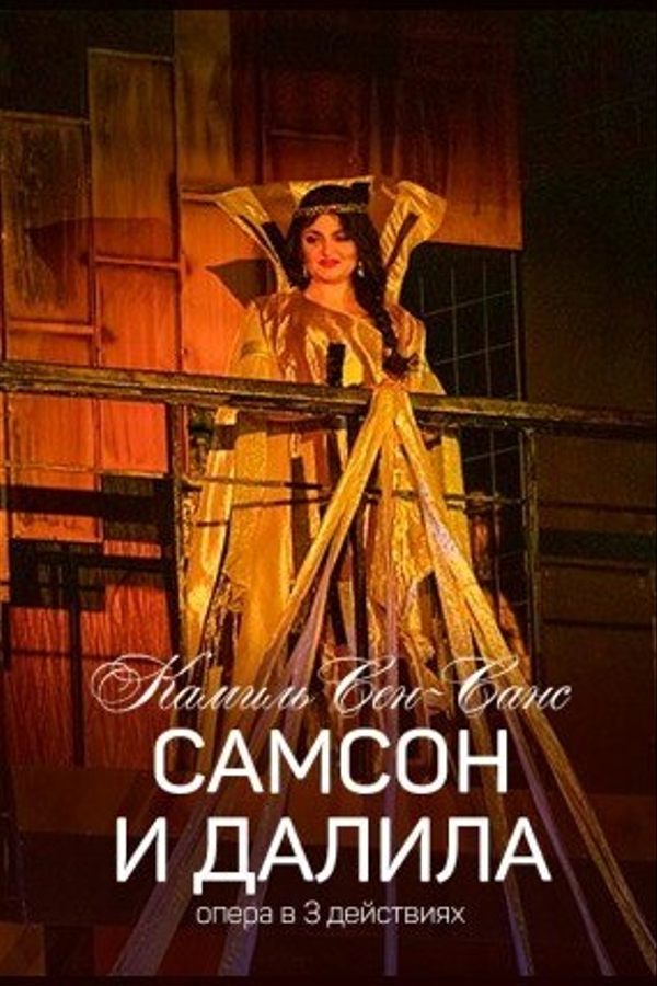 Спектакль «Самсон и Далила»
