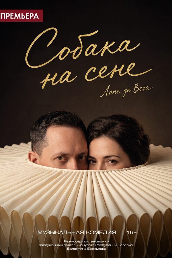 Спектакль «‎Собака на сене»