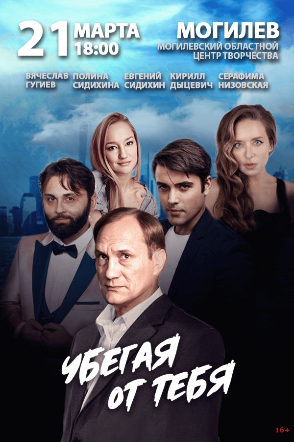 Спектакль «Убегая от тебя‎»‎