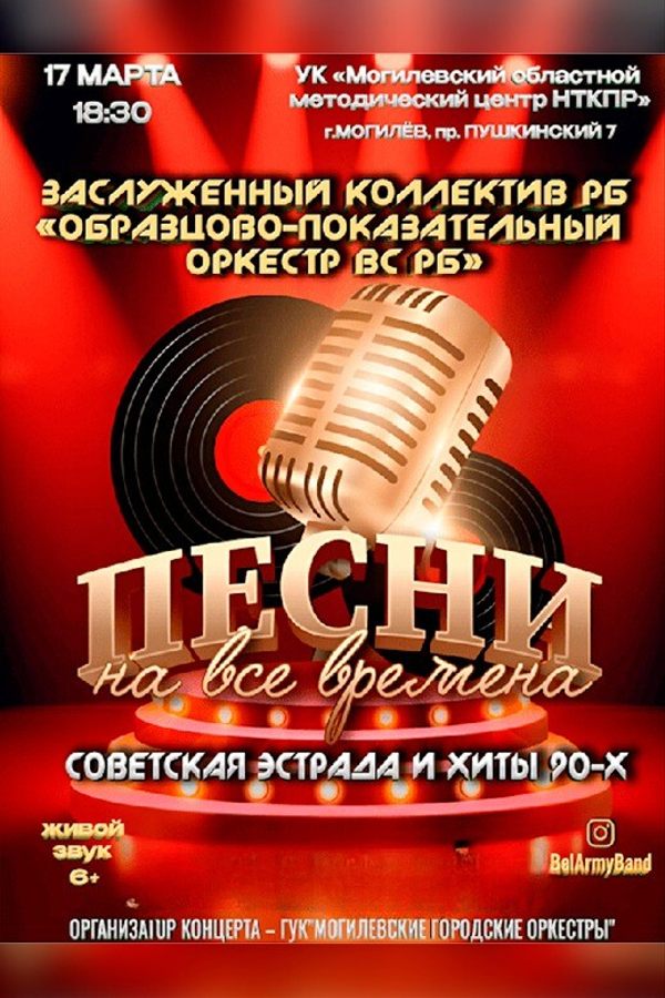 Концерт «‎Песни на все времена» (советская эстрада и хиты 90-х). Заслуженный коллектив Республики Беларусь «Образцово-показательный оркестр Вооруженных Сил Республики Беларусь»