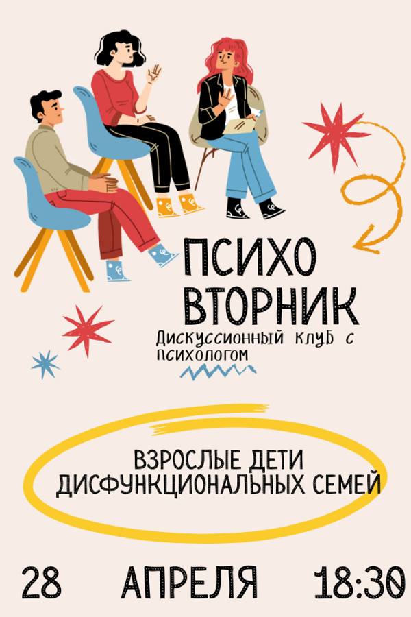 Психовторник. Тема: «Взрослые дети дисфункциональных семей»