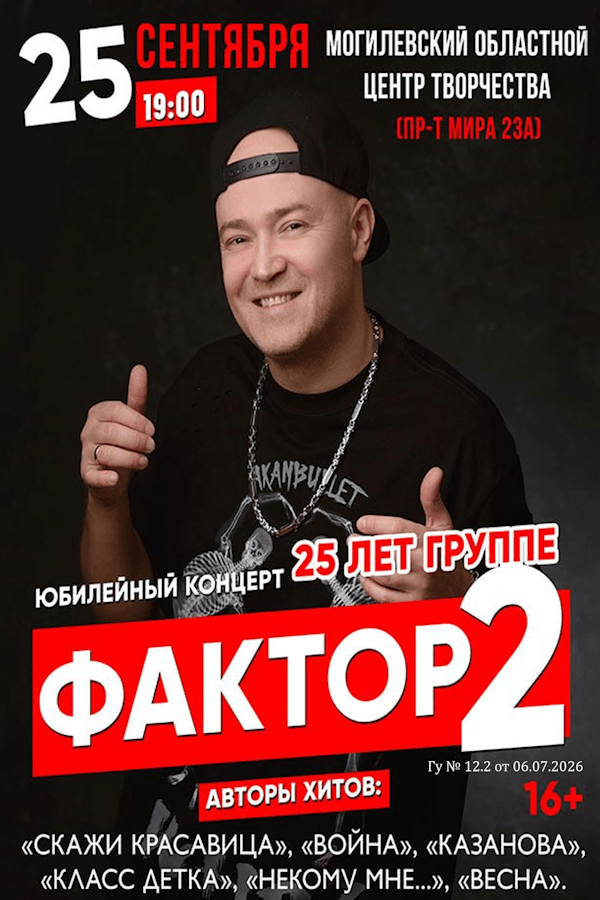 Юбилейный концерт группы «Фактор 2»