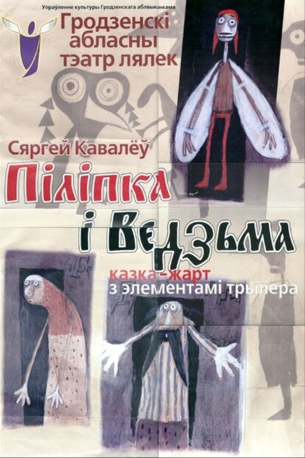 Спектакль «Піліпка і ведзьма»