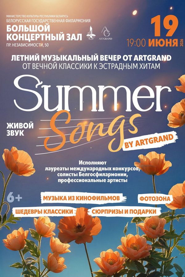 Концерт «‎Summer songs by ArtGrand»‎