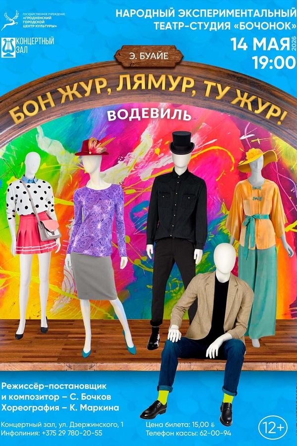 Спектакль «Бон жур, лямур, ту жур!»