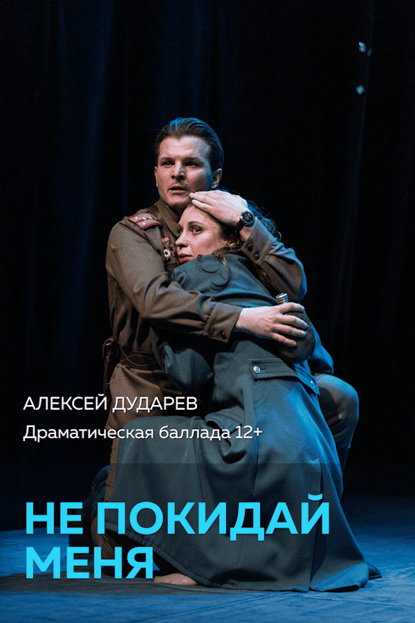 Спектакль «Не покидай меня»