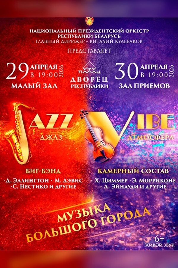 Концерт Заслуженного коллектива Республики Беларусь «Национальный Президентский оркестр Республики Беларусь». Музыка большого города: Jazz (джаз)
