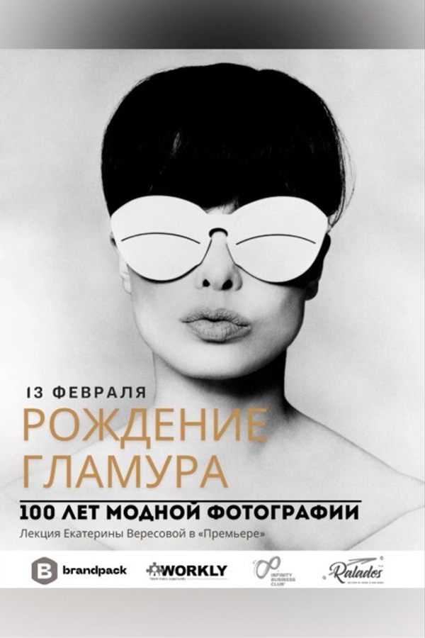 Лекция «Рождение гламура: 100 лет модной фотографии»‎