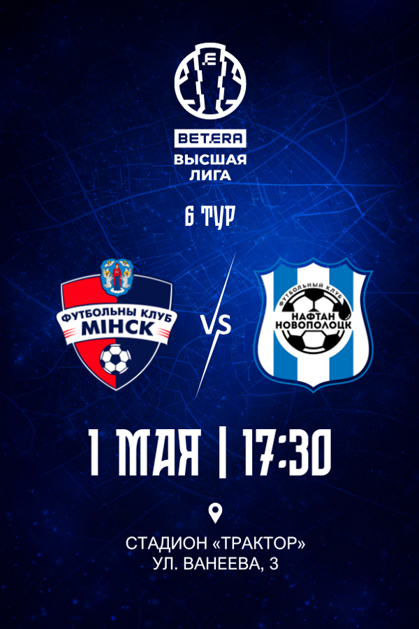 ФК «‎Динамо Минск»‎ — ФК «‎Нафтан Новополоцк»‎